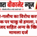 गाली-गलौच का विरोध करने पर युवक पर चाकू से हमला, तीन नामजद सहित अन्य के खिलाफ मामला दर्ज