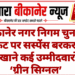 बीकानेर नगर निगम चुनाव: टिकट पर सस्पेंस बरकरार, अंदरखाने कई उम्मीदवारों को ‘ग्रीन सिग्नल’