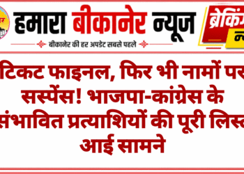 बीकानेर में भर्ती परीक्षाओं में धांधली पर SOG का शिकंजा, दो आरोपी गिरफ्तार