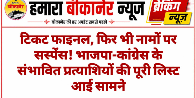 टिकट फाइनल, फिर भी नामों पर सस्पेंस! भाजपा-कांग्रेस के संभावित प्रत्याशियों की पूरी लिस्ट आई सामने