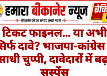 टिकट फाइनल… या अभी सिर्फ दावे? भाजपा-कांग्रेस ने साधी चुप्पी, दावेदारों में बढ़ा सस्पेंस