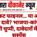 टिकट फाइनल… या अभी सिर्फ दावे? भाजपा-कांग्रेस ने साधी चुप्पी, दावेदारों में बढ़ा सस्पेंस