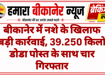 बीकानेर में नशे के खिलाफ बड़ी कार्रवाई, 39.250 किलो डोडा पोस्त के साथ चार गिरफ्तार