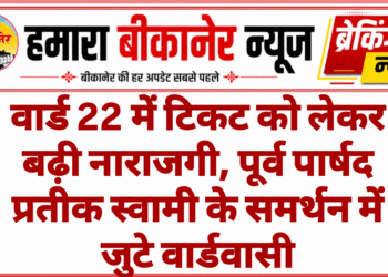 वार्ड 22 में टिकट को लेकर बढ़ी नाराजगी, पूर्व पार्षद प्रतीक स्वामी के समर्थन में जुटे वार्डवासी