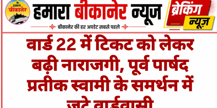 वार्ड 22 में टिकट को लेकर बढ़ी नाराजगी, पूर्व पार्षद प्रतीक स्वामी के समर्थन में जुटे वार्डवासी