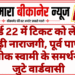 वार्ड 22 में टिकट को लेकर बढ़ी नाराजगी, पूर्व पार्षद प्रतीक स्वामी के समर्थन में जुटे वार्डवासी