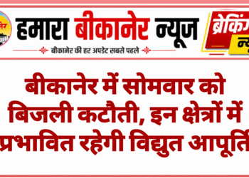 बीकानेर में सोमवार को बिजली कटौती, इन क्षेत्रों में प्रभावित रहेगी विद्युत आपूर्ति