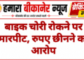 बाइक चोरी रोकने पर मारपीट, रुपए छीनने का आरोप