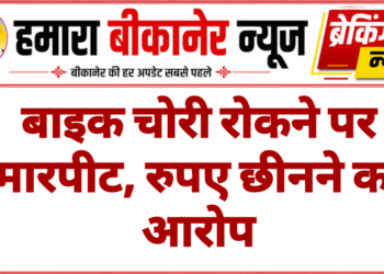 बाइक चोरी रोकने पर मारपीट, रुपए छीनने का आरोप