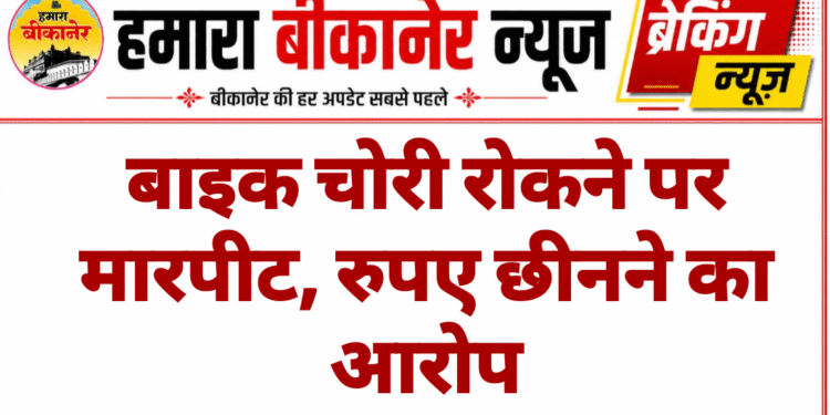 बाइक चोरी रोकने पर मारपीट, रुपए छीनने का आरोप