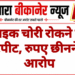 बाइक चोरी रोकने पर मारपीट, रुपए छीनने का आरोप