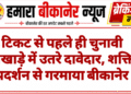 टिकट से पहले ही चुनावी अखाड़े में उतरे दावेदार, शक्ति प्रदर्शन से गरमाया बीकानेर