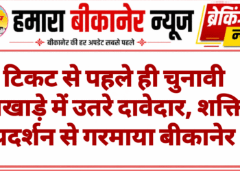 टिकट से पहले ही चुनावी अखाड़े में उतरे दावेदार, शक्ति प्रदर्शन से गरमाया बीकानेर