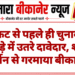 टिकट से पहले ही चुनावी अखाड़े में उतरे दावेदार, शक्ति प्रदर्शन से गरमाया बीकानेर