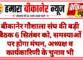 बीकानेर गौशाला संघ की बड़ी बैठक 6 सितंबर को, समस्याओं पर होगा मंथन, अध्यक्ष व कार्यकारिणी के चुनाव भी