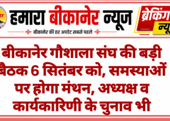बीकानेर गौशाला संघ की बड़ी बैठक 6 सितंबर को, समस्याओं पर होगा मंथन, अध्यक्ष व कार्यकारिणी के चुनाव भी