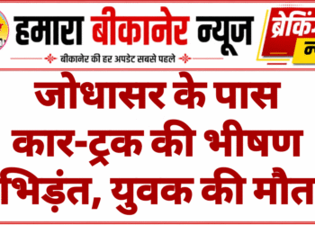 जोधासर के पास कार-ट्रक की भीषण भिड़ंत, युवक की मौत