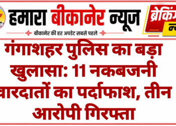 गंगाशहर पुलिस का बड़ा खुलासा: 11 नकबजनी वारदातों का पर्दाफाश, तीन आरोपी गिरफ्ता
