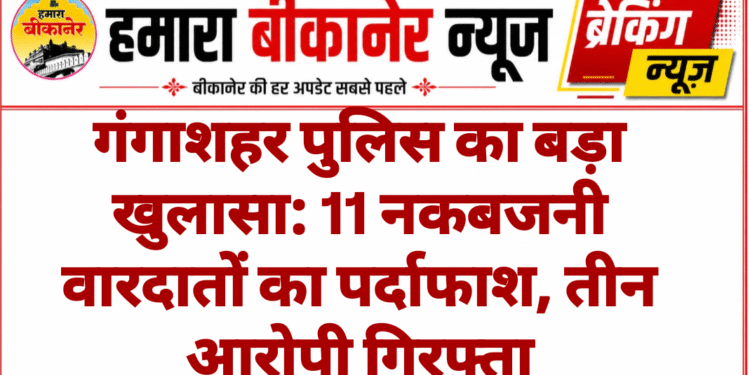 गंगाशहर पुलिस का बड़ा खुलासा: 11 नकबजनी वारदातों का पर्दाफाश, तीन आरोपी गिरफ्ता