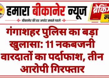 गंगाशहर पुलिस का बड़ा खुलासा: 11 नकबजनी वारदातों का पर्दाफाश, तीन आरोपी गिरफ्ता