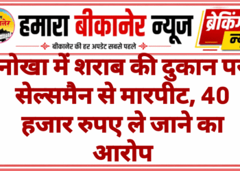 नोखा में शराब की दुकान पर सेल्समैन से मारपीट, 40 हजार रुपए ले जाने का आरोप