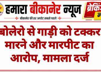 बोलेरो से गाड़ी को टक्कर मारने और मारपीट का आरोप, मामला दर्ज