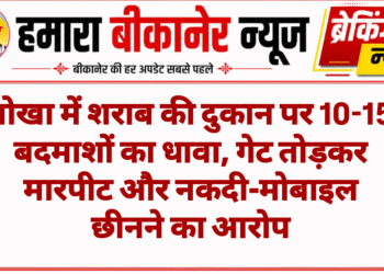 नोखा में शराब की दुकान पर 10-15 बदमाशों का धावा, गेट तोड़कर मारपीट और नकदी-मोबाइल छीनने का आरोप