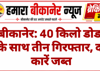 बीकानेर: 40 किलो डोडा के साथ तीन गिरफ्तार, दो कारें जब्त