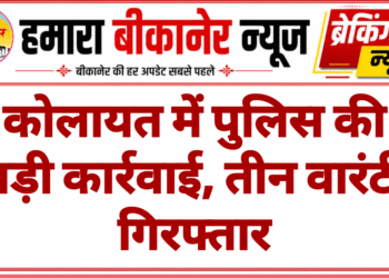 कोलायत में पुलिस की बड़ी कार्रवाई, तीन वारंटी गिरफ्तार