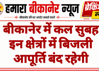 बीकानेर में कल सुबह इन क्षेत्रों में बिजली आपूर्ति बंद रहेगी