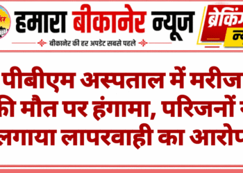 पीबीएम अस्पताल में मरीज की मौत पर हंगामा, परिजनों ने लगाया लापरवाही का आरोप