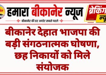 बीकानेर देहात भाजपा की बड़ी संगठनात्मक घोषणा, छह निकायों को मिले संयोजक