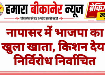 नापासर में भाजपा का खुला खाता, किशन देया निर्विरोध निर्वाचित