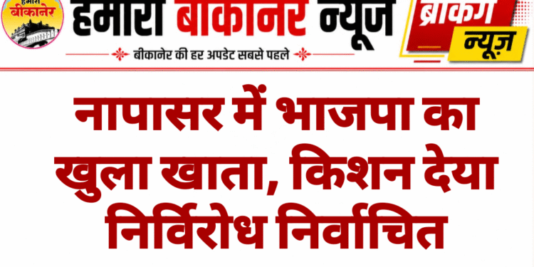 नापासर में भाजपा का खुला खाता, किशन देया निर्विरोध निर्वाचित