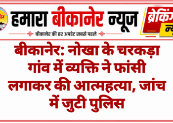 बीकानेर: नोखा के चरकड़ा गांव में व्यक्ति ने फांसी लगाकर की आत्महत्या, जांच में जुटी पुलिस**