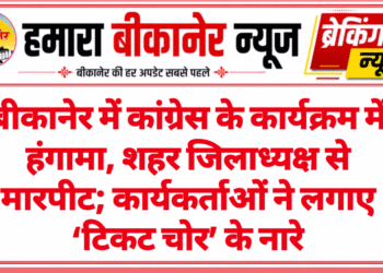बीकानेर में कांग्रेस के कार्यक्रम में हंगामा, शहर जिलाध्यक्ष से मारपीट; कार्यकर्ताओं ने लगाए ‘टिकट चोर’ के नारे