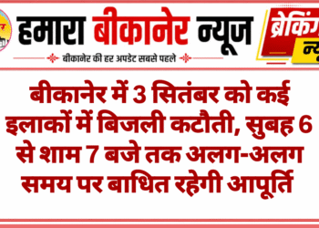 बीकानेर में 3 सितंबर को कई इलाकों में बिजली कटौती, सुबह 6 से शाम 7 बजे तक अलग-अलग समय पर बाधित रहेगी आपूर्ति
