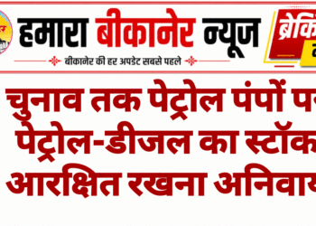 चुनाव तक पेट्रोल पंपों पर पेट्रोल-डीजल का स्टॉक आरक्षित रखना अनिवार्य