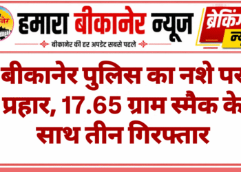 बीकानेर पुलिस का नशे पर प्रहार, 17.65 ग्राम स्मैक के साथ तीन गिरफ्तार