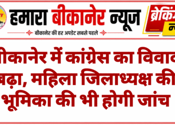 बीकानेर में कांग्रेस का विवाद बढ़ा, महिला जिलाध्यक्ष की भूमिका की भी होगी जांच