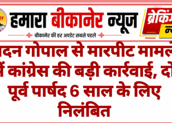 मदन गोपाल से मारपीट मामले में कांग्रेस की बड़ी कार्रवाई, दो पूर्व पार्षद 6 साल के लिए निलंबित
