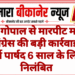 मदन गोपाल से मारपीट मामले में कांग्रेस की बड़ी कार्रवाई, दो पूर्व पार्षद 6 साल के लिए निलंबित