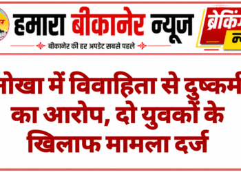 नोखा में विवाहिता से दुष्कर्म का आरोप, दो युवकों के खिलाफ मामला दर्ज