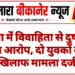 नोखा में विवाहिता से दुष्कर्म का आरोप, दो युवकों के खिलाफ मामला दर्ज