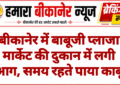 बीकानेर में बाबूजी प्लाजा मार्केट की दुकान में लगी आग, समय रहते पाया काबू