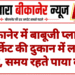बीकानेर में बाबूजी प्लाजा मार्केट की दुकान में लगी आग, समय रहते पाया काबू