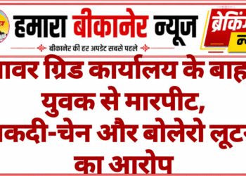 पावर ग्रिड कार्यालय के बाहर युवक से मारपीट, नकदी-चेन और बोलेरो लूटने का आरोप