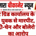 पावर ग्रिड कार्यालय के बाहर युवक से मारपीट, नकदी-चेन और बोलेरो लूटने का आरोप