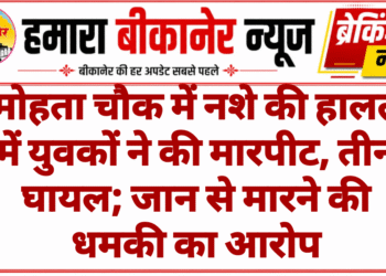 मोहता चौक में नशे की हालत में युवकों ने की मारपीट, तीन घायल; जान से मारने की धमकी का आरोप
