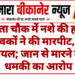 मोहता चौक में नशे की हालत में युवकों ने की मारपीट, तीन घायल; जान से मारने की धमकी का आरोप